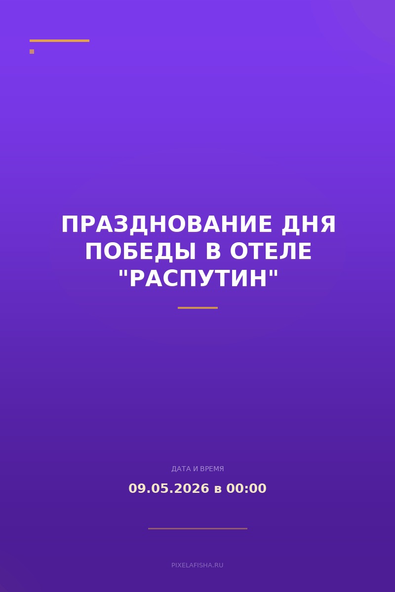 Празднование Дня Победы в отеле "Распутин"