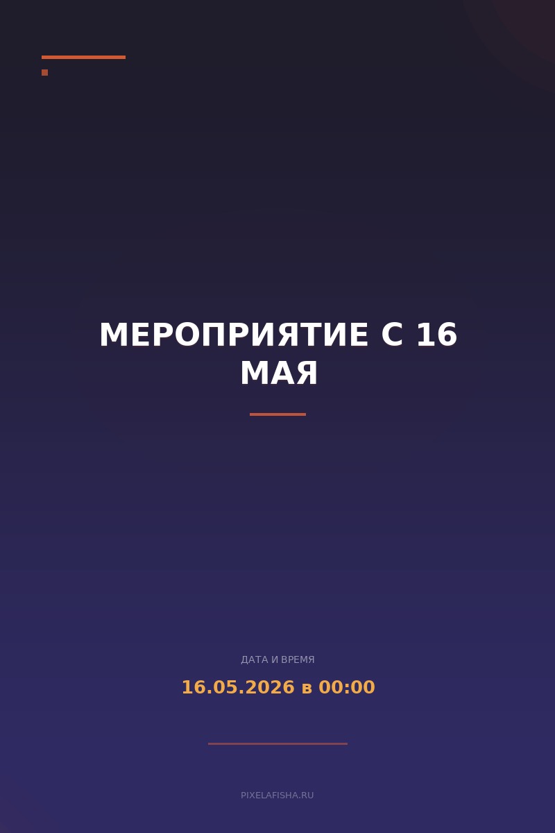Мероприятие с 16 мая