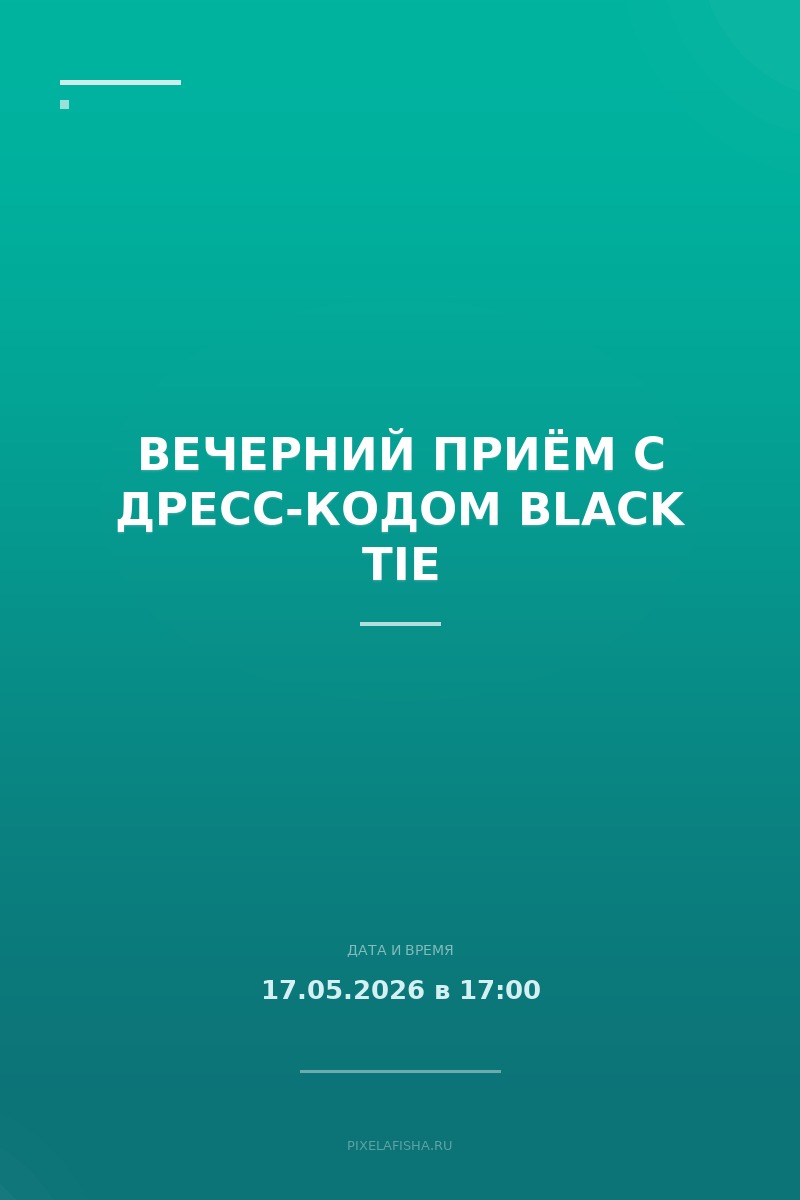 Вечерний приём с дресс-кодом Black Tie