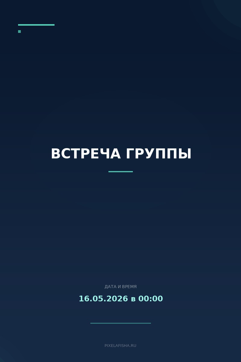 Встреча группы