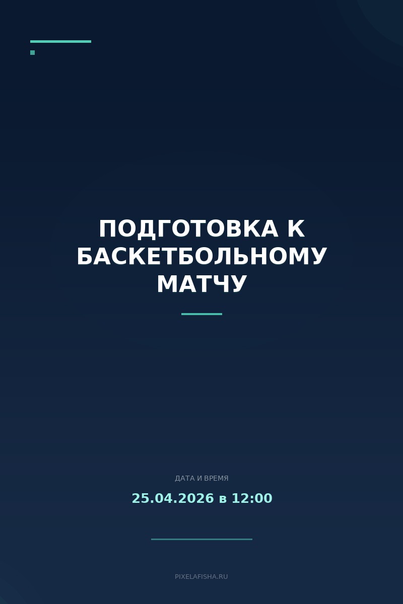 Подготовка к баскетбольному матчу