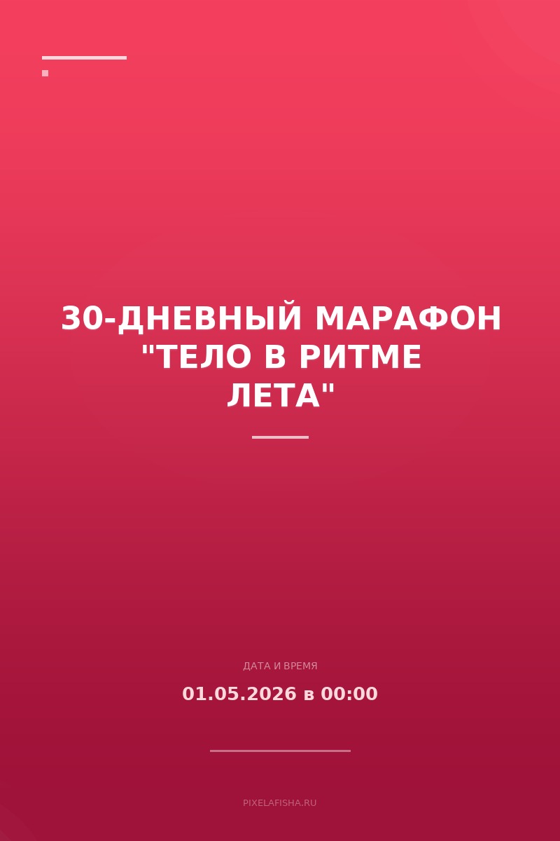 30-дневный марафон "Тело в ритме лета"