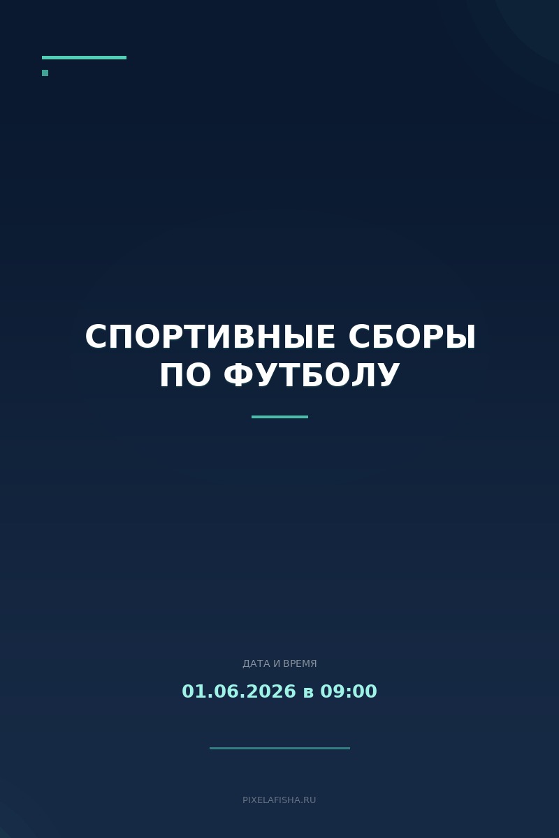 Спортивные сборы по футболу