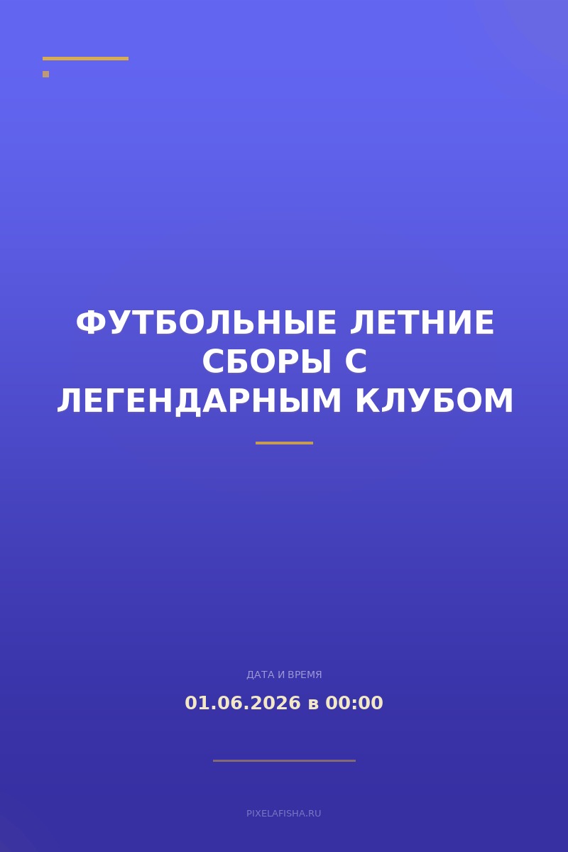 Футбольные летние сборы с легендарным клубом