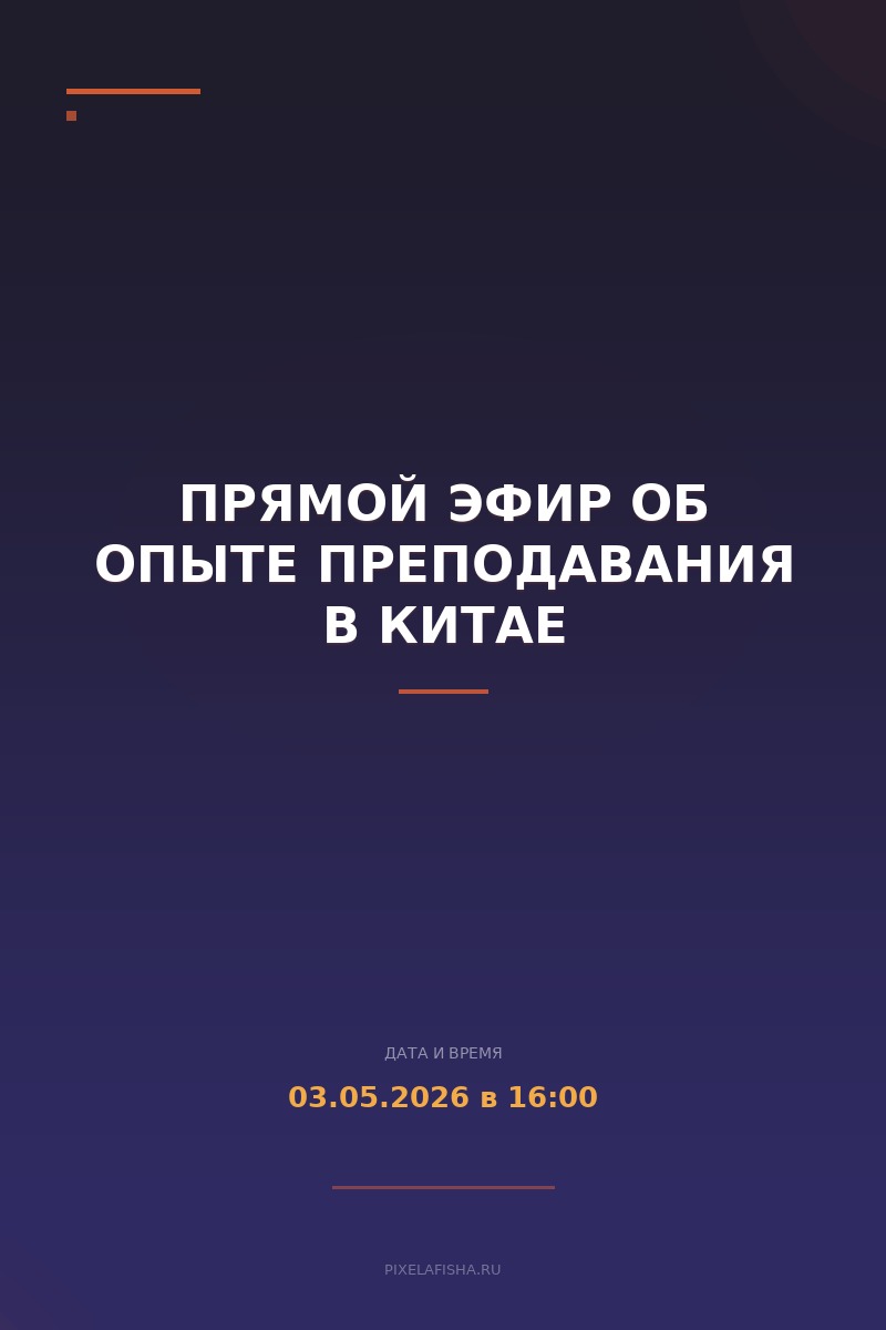 Прямой эфир об опыте преподавания в Китае