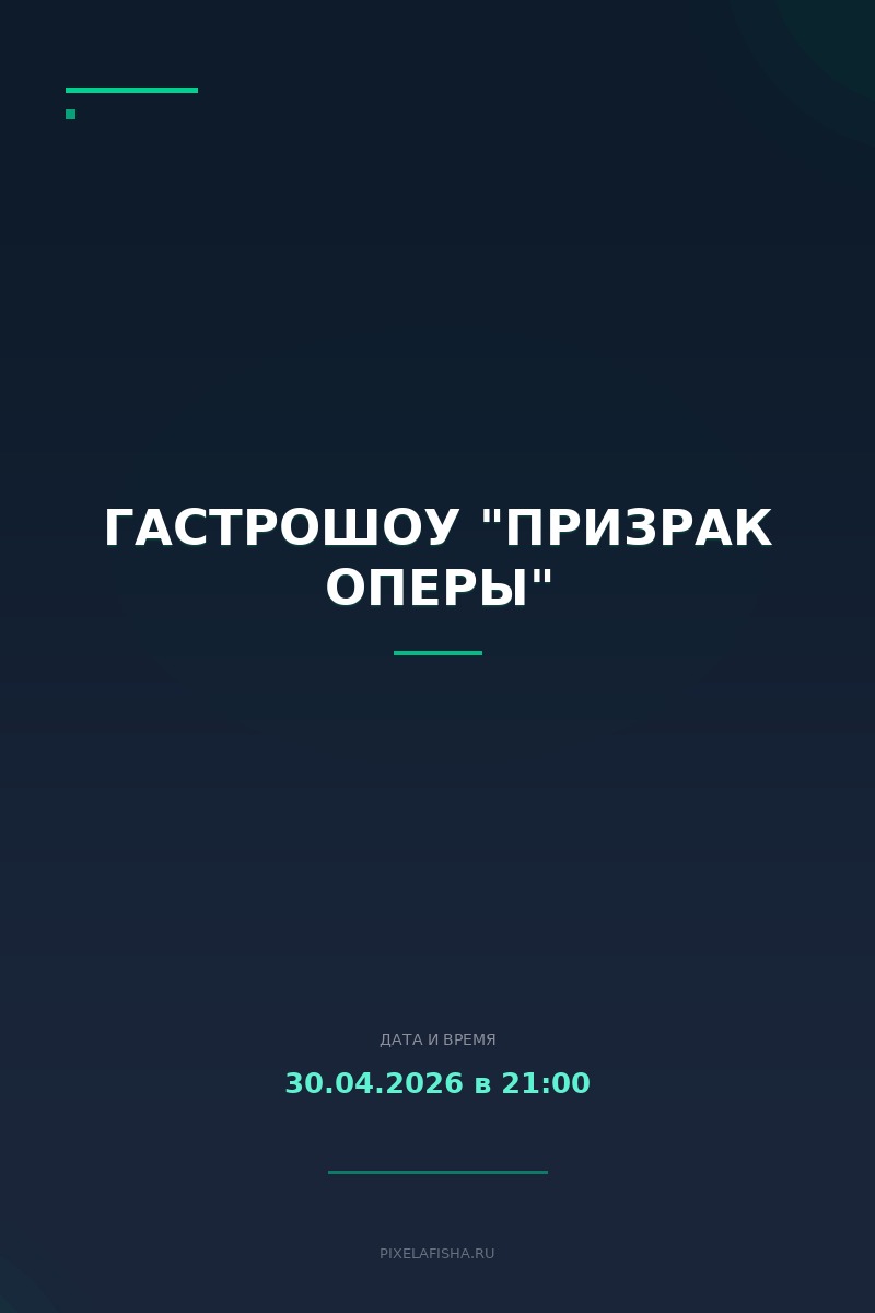 Гастрошоу "Призрак оперы"