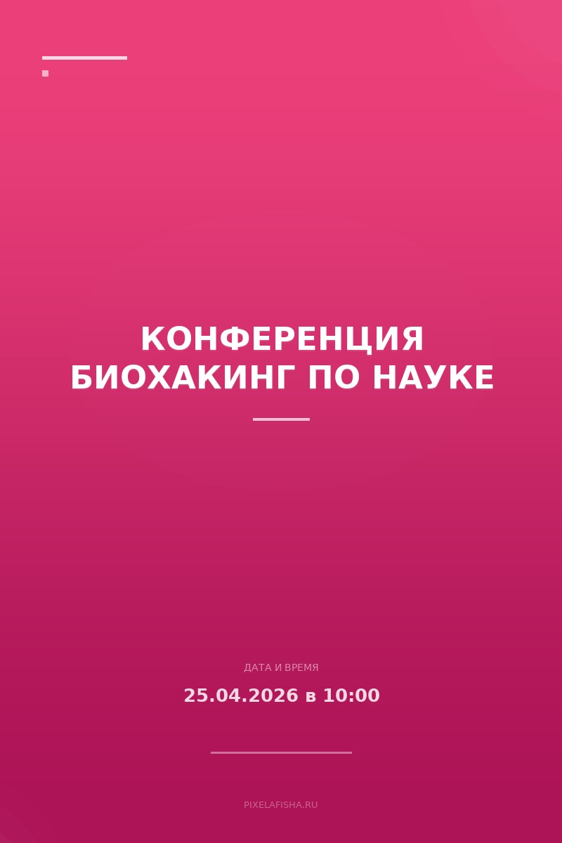 Конференция Биохакинг по науке