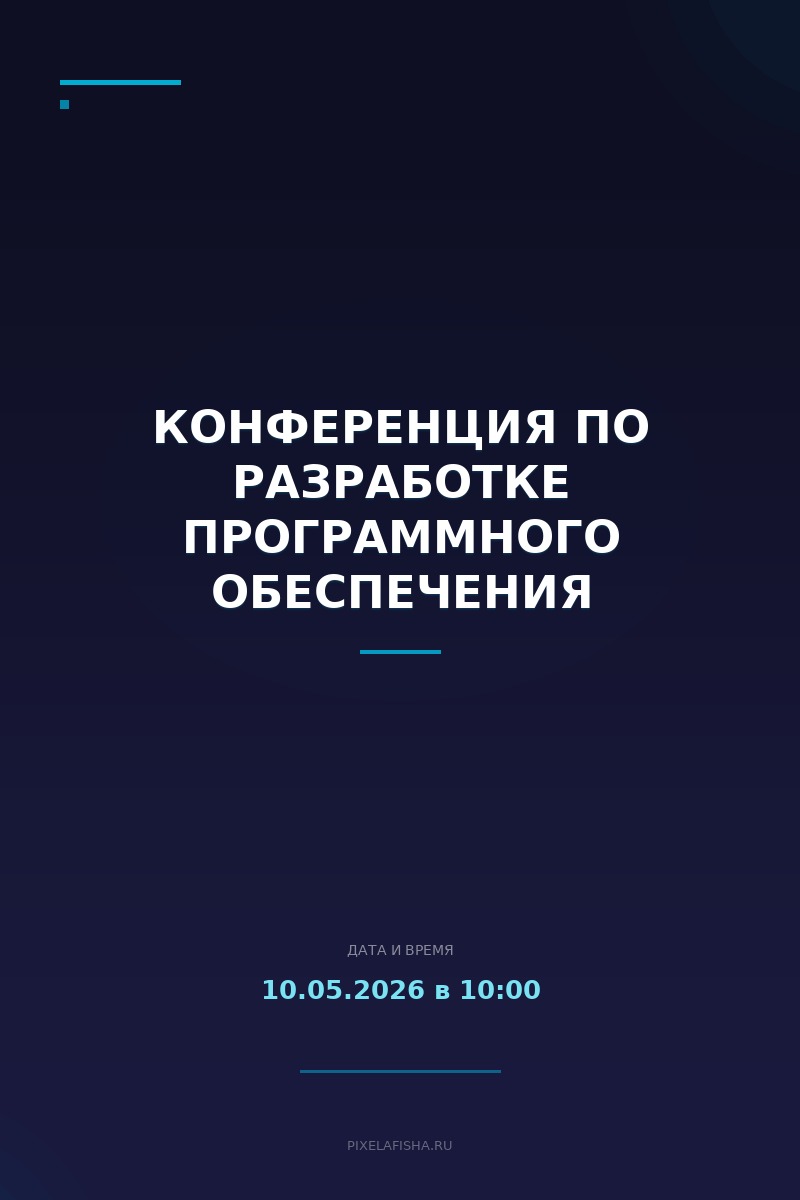 Конференция по разработке программного обеспечения