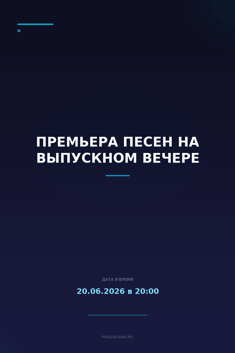 Премьера песен на выпускном вечере