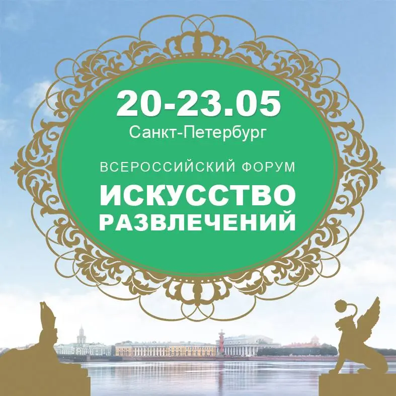 Всероссийский форум "Искусство развлечений"