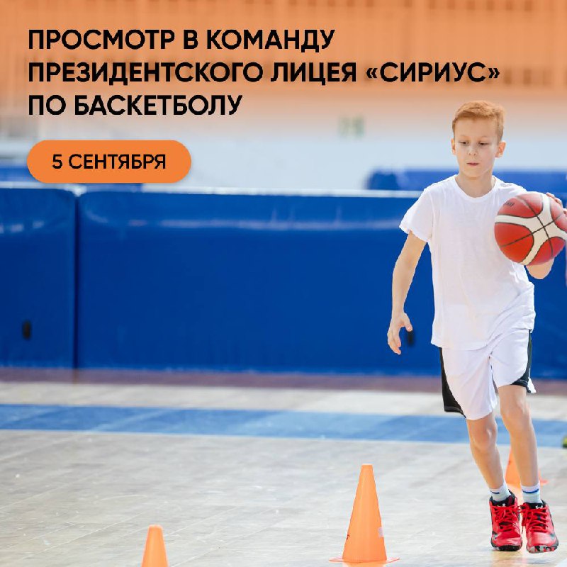 Набор в детскую команду по баскетболу в Президентском лицее «Сириус»