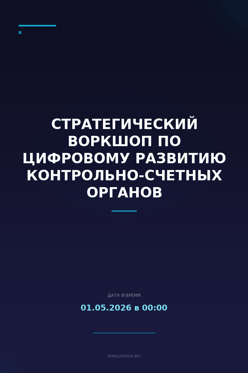 Стратегический воркшоп по цифровому развитию контрольно-счетных органов