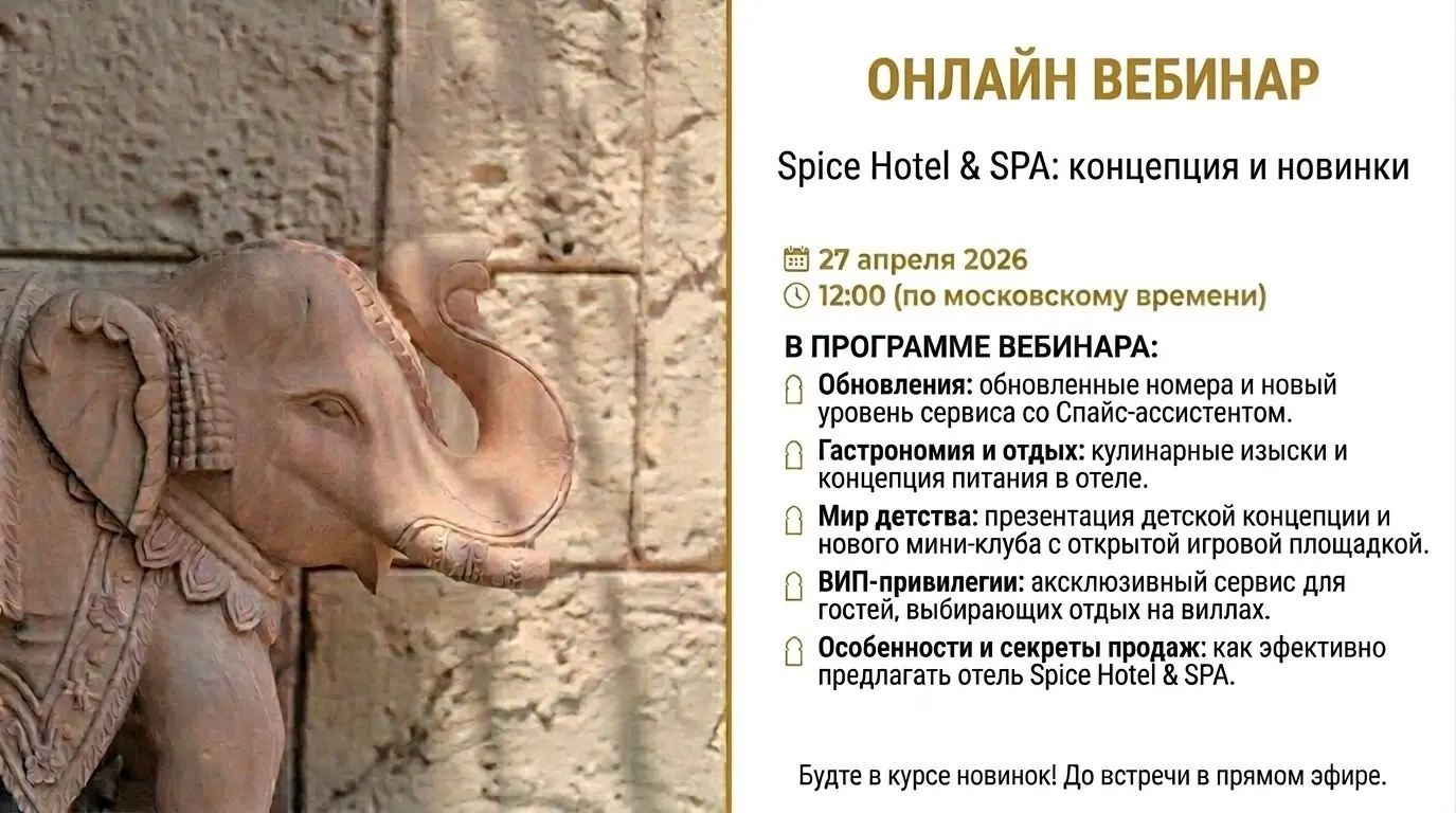 Онлайн-вебинар о концепции и новинках Spice Hotel & SPA