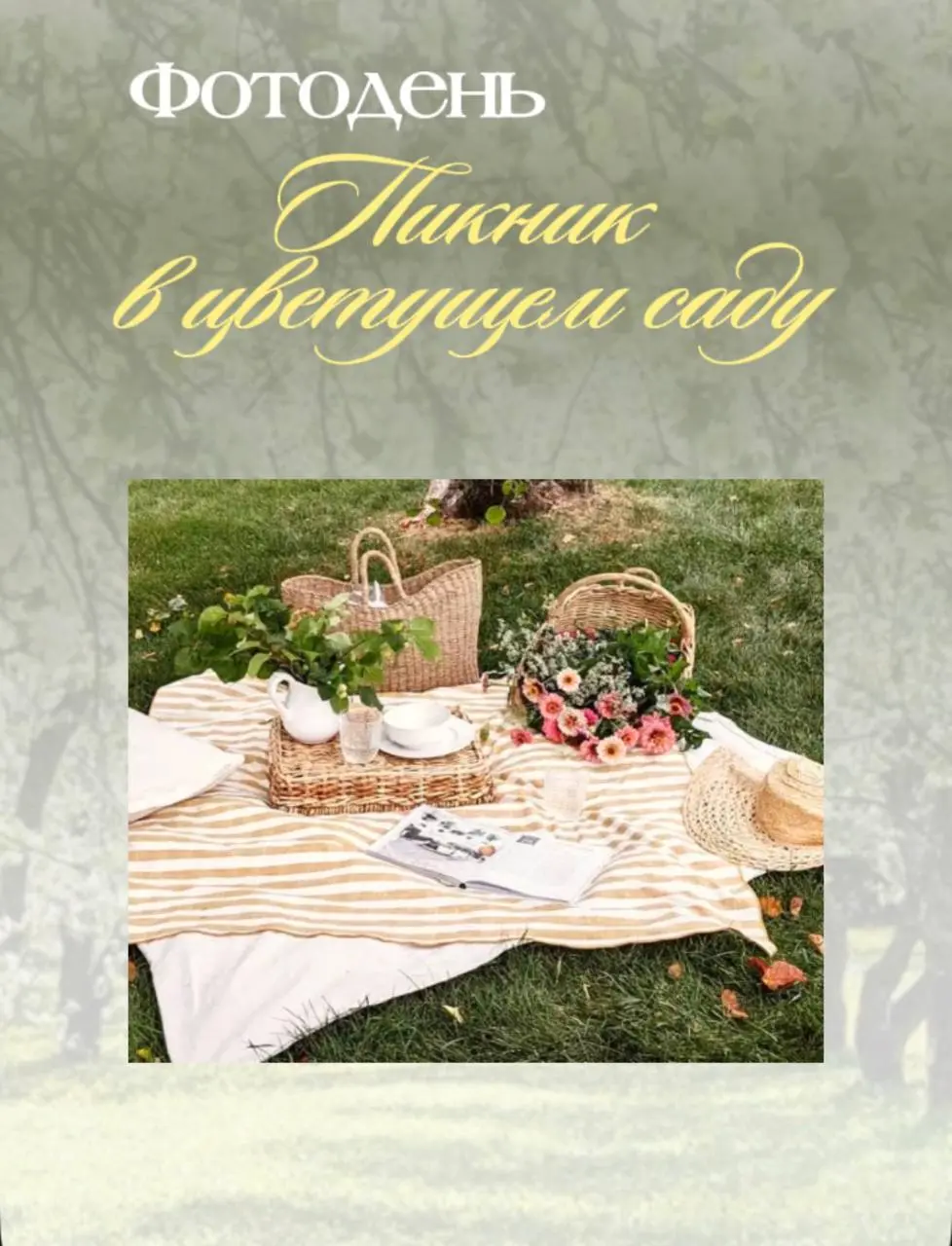 Фотодень в цветущих садах