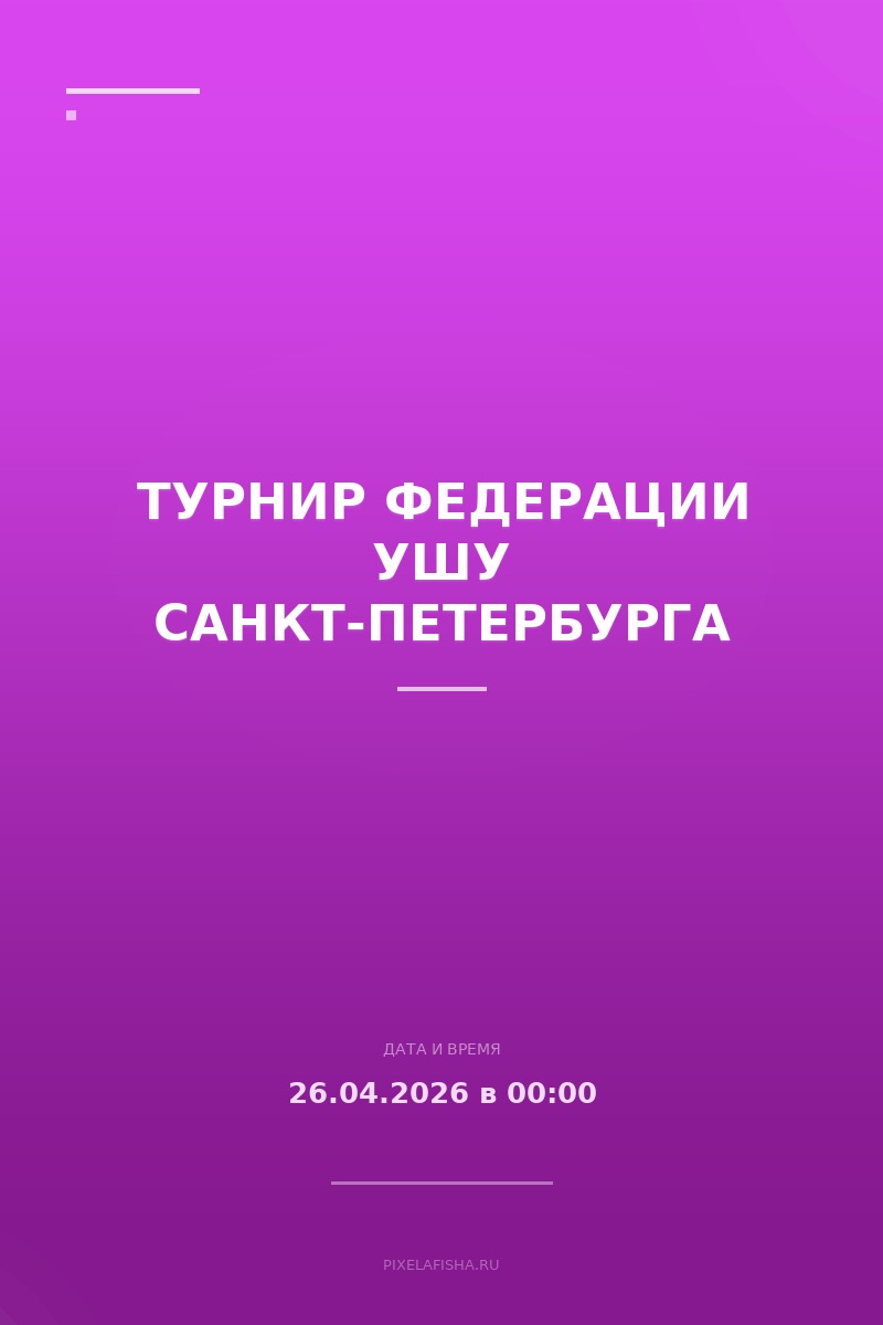 Турнир федерации ушу Санкт-Петербурга