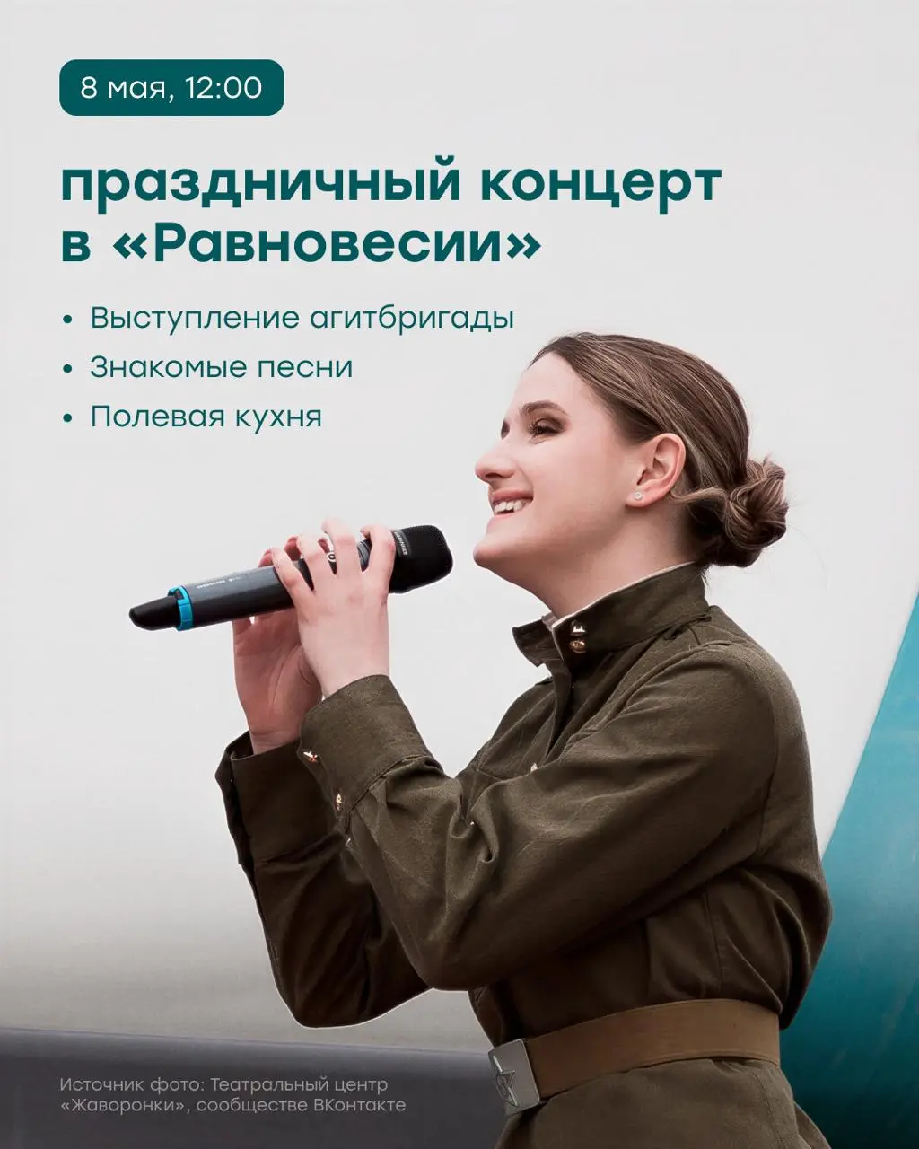 Концерт агитбригады "Песни Победы"