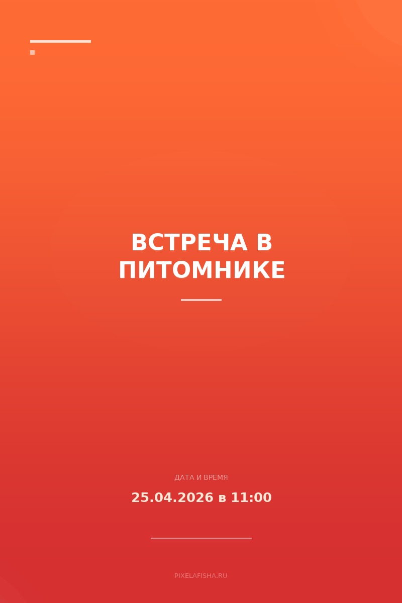 Встреча в питомнике