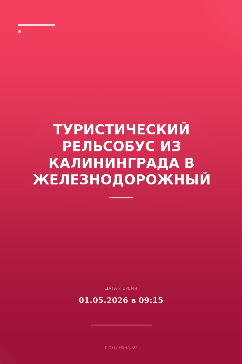 Туристический рельсобус из Калининграда в Железнодорожный