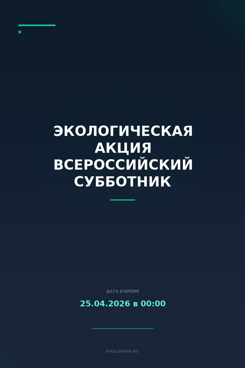Экологическая акция Всероссийский субботник