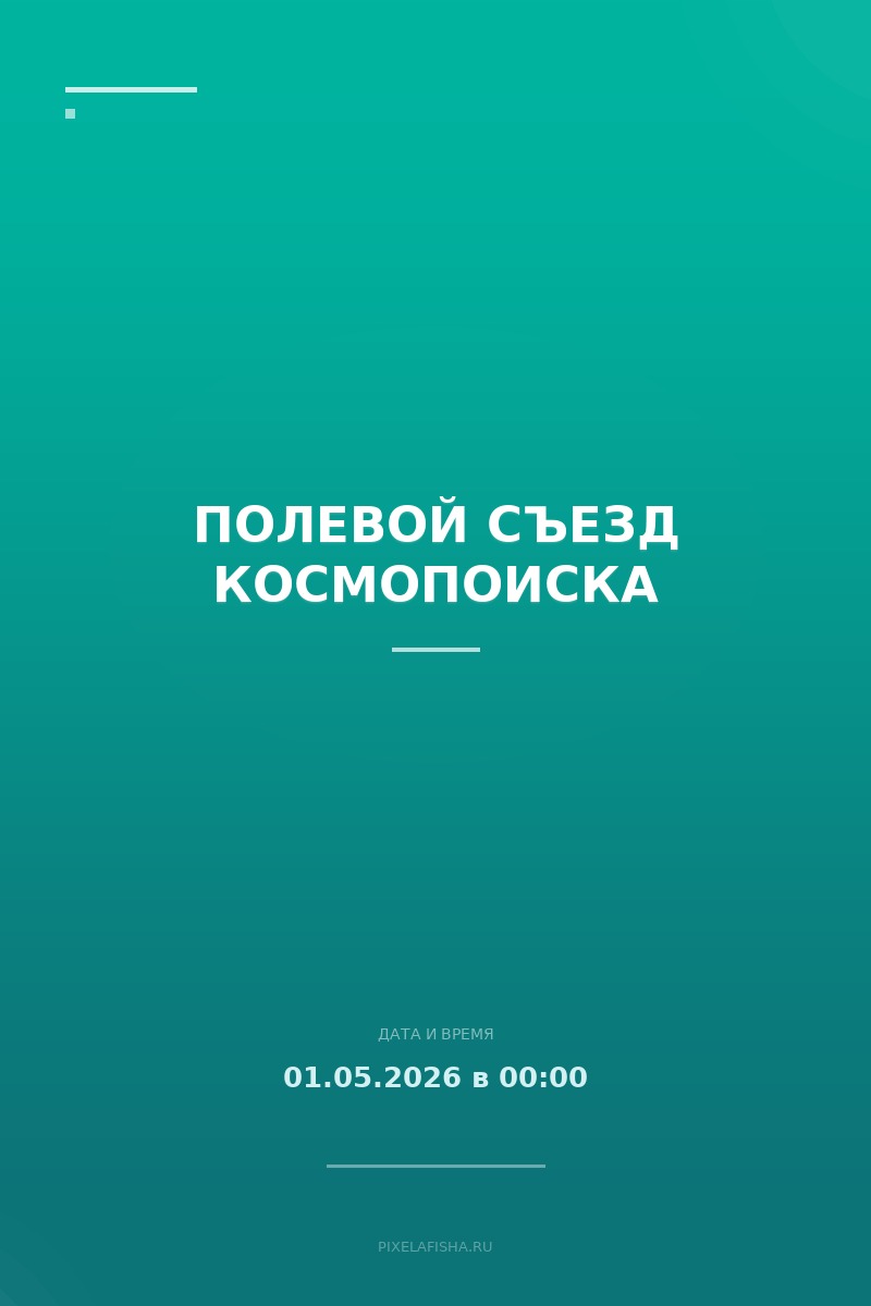 Полевой съезд Космопоиска