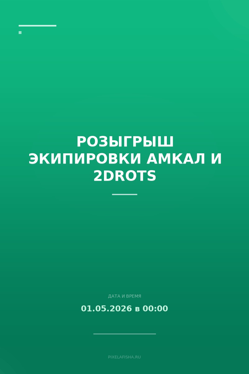 Розыгрыш экипировки Амкал и 2DROTS