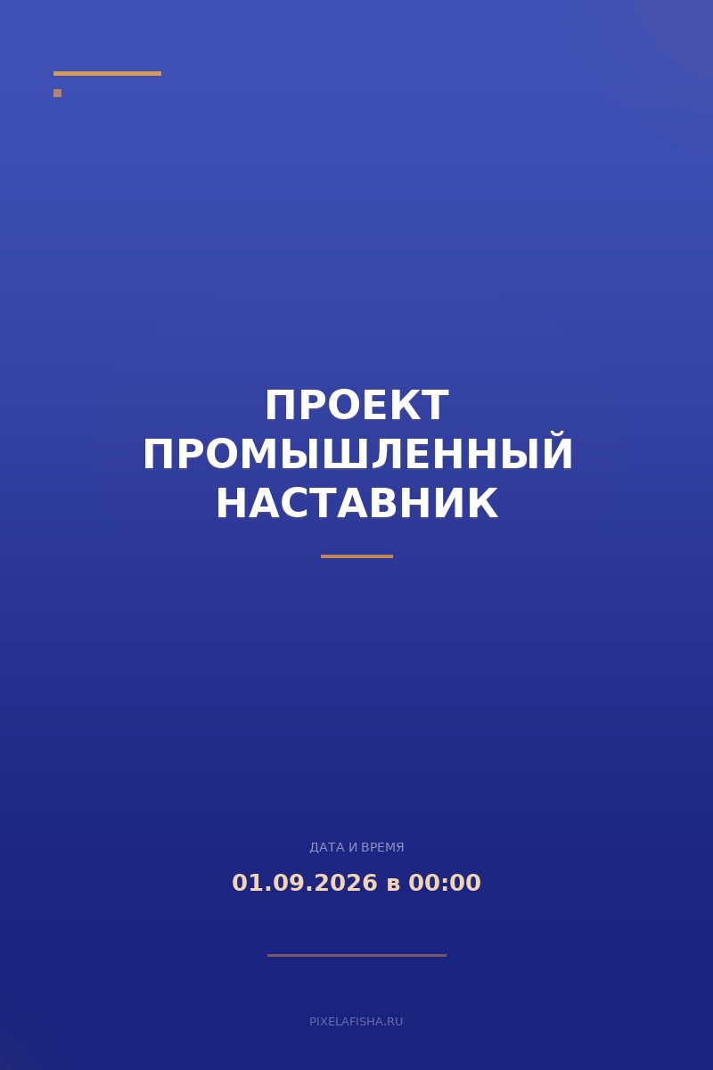 Проект Промышленный наставник