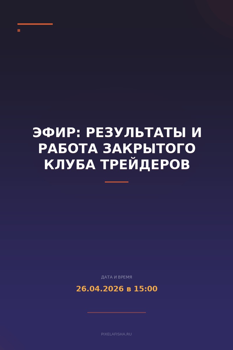 Эфир: Результаты и работа закрытого клуба трейдеров