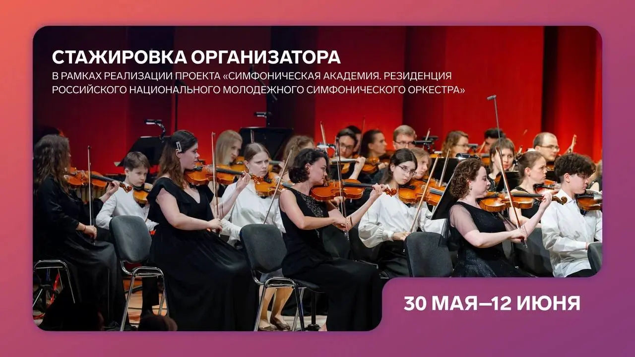 Стажировка организатора в рамках проекта "Симфоническая академия. Резиденция Российского национального молодежного симфонического оркестра"