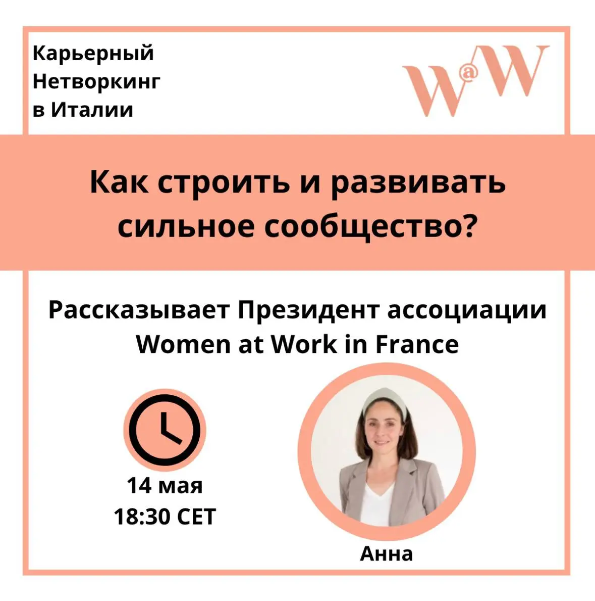 Встреча с Анной, президентом ассоциации Women at Work in France