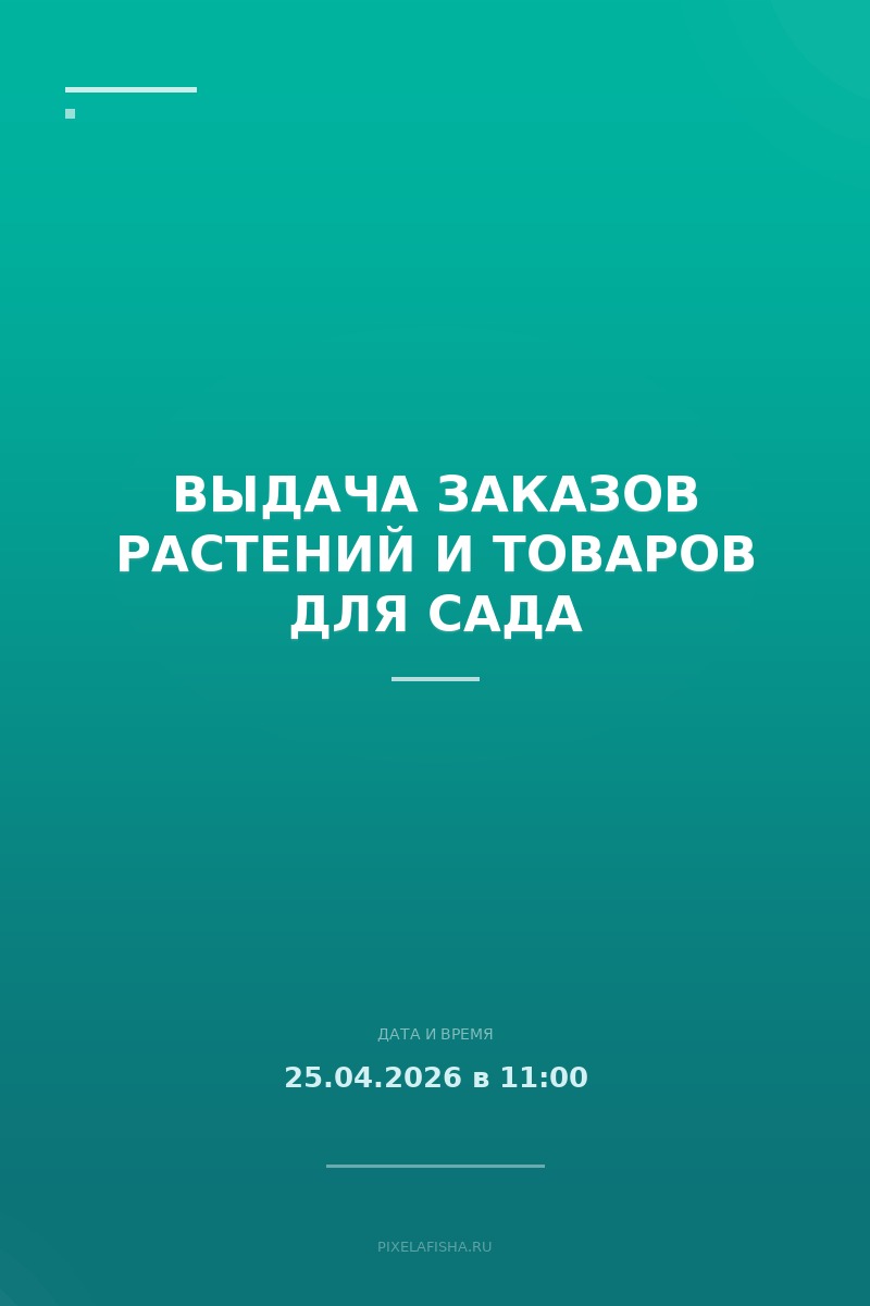 Выдача заказов растений и товаров для сада