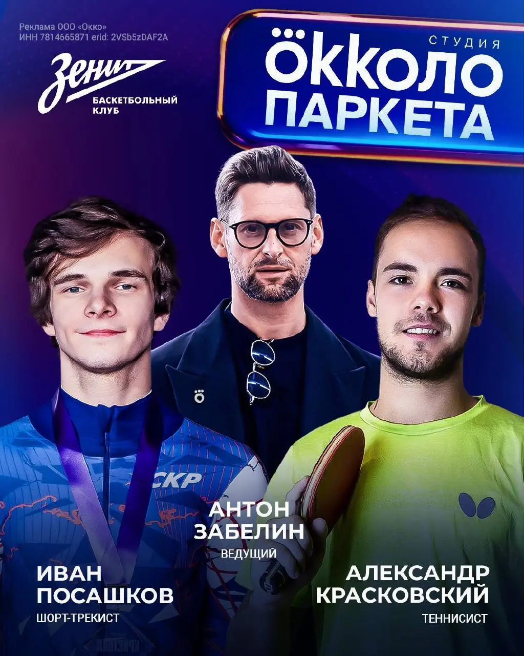 Предматчевая студия Okkoло паркета