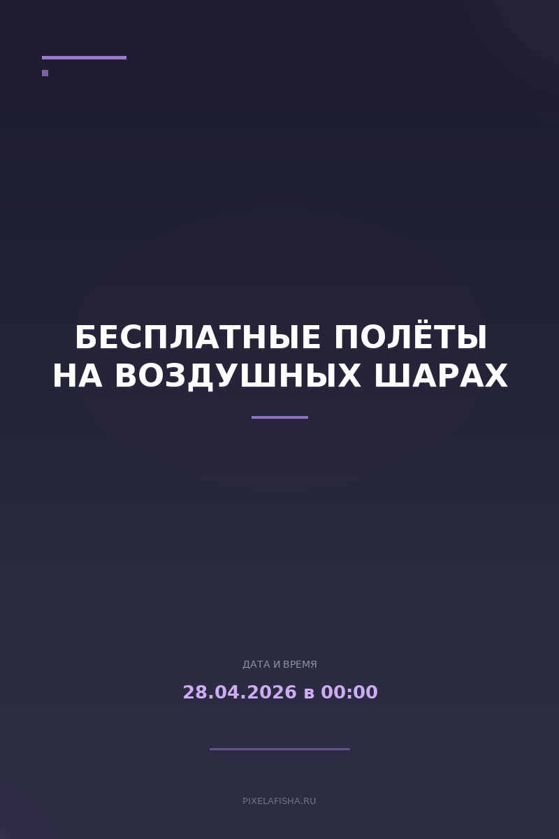 Бесплатные полёты на воздушных шарах