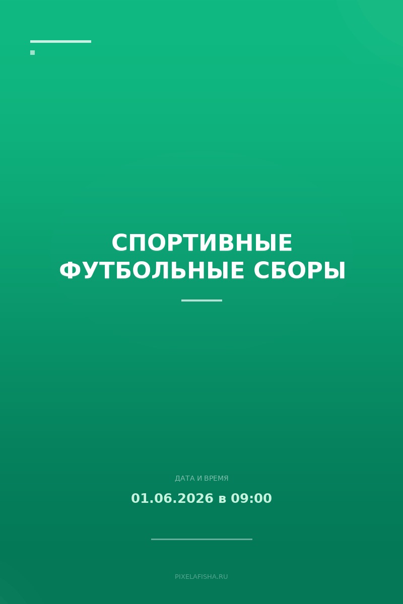 Спортивные футбольные сборы