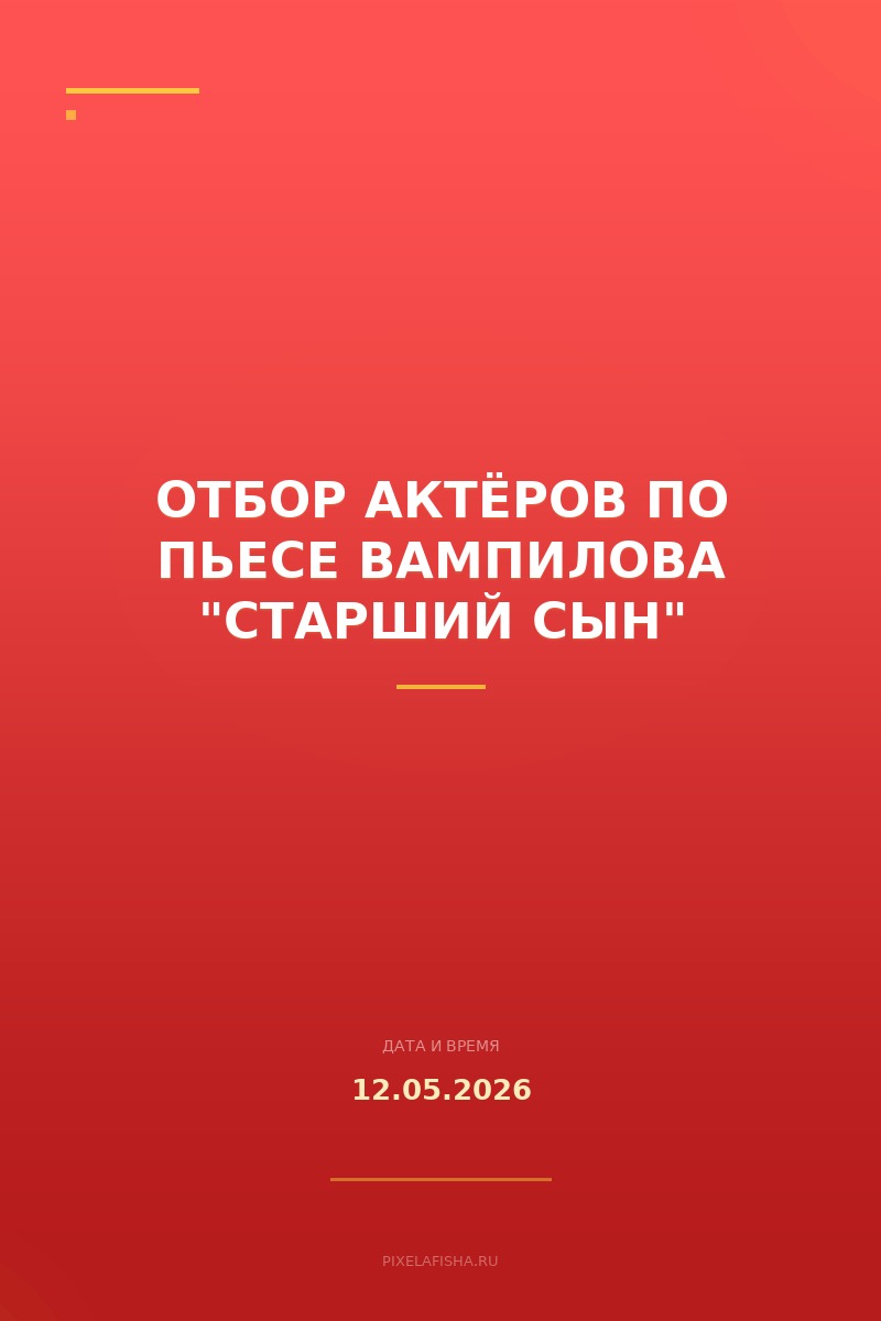 Отбор актёров по пьесе Вампилова "Старший сын"