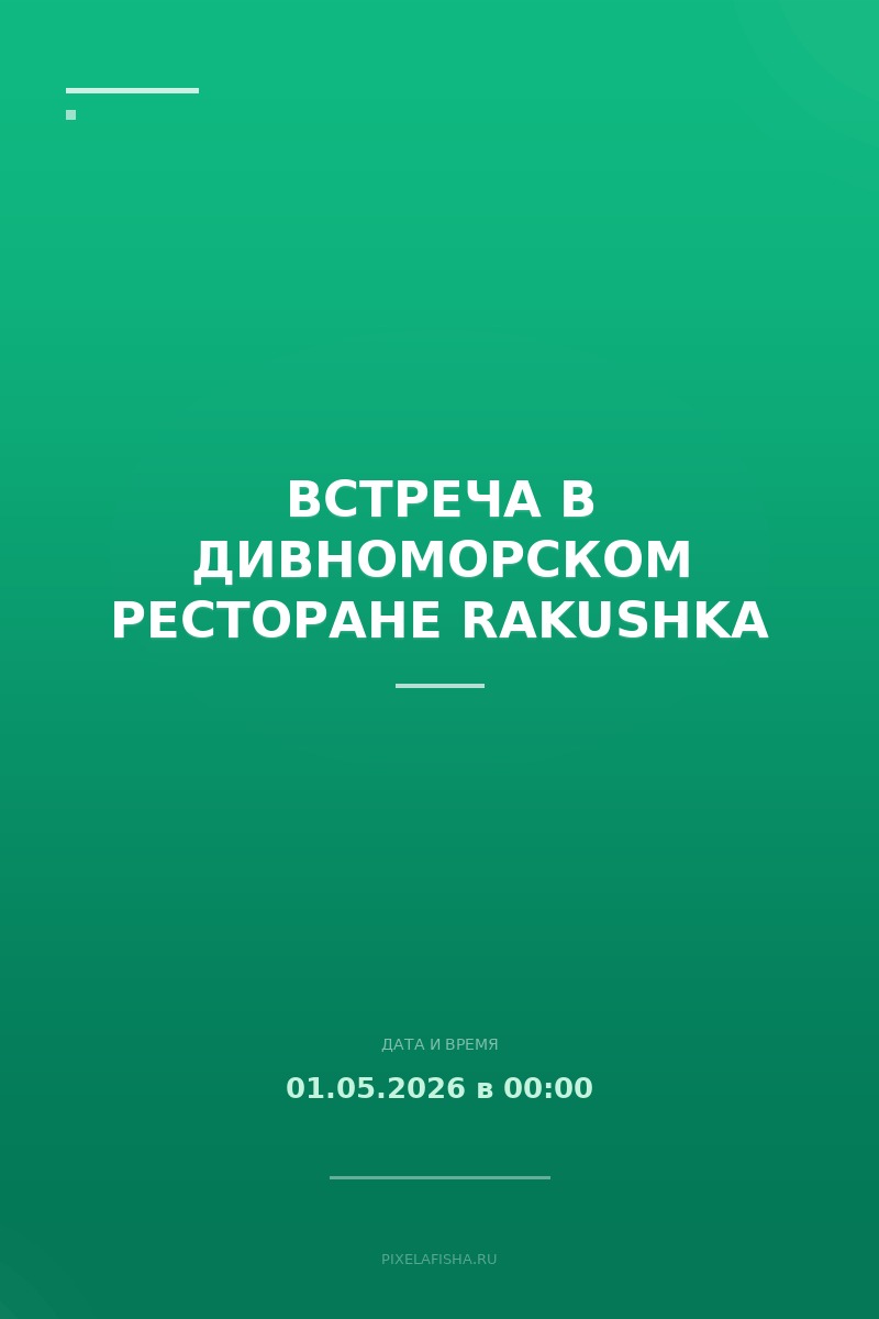 Встреча в Дивноморском ресторане Rakushka