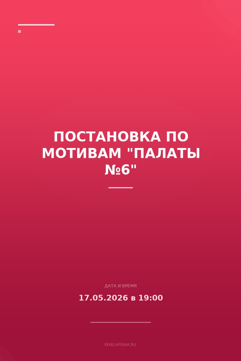 Постановка по мотивам "Палаты №6"