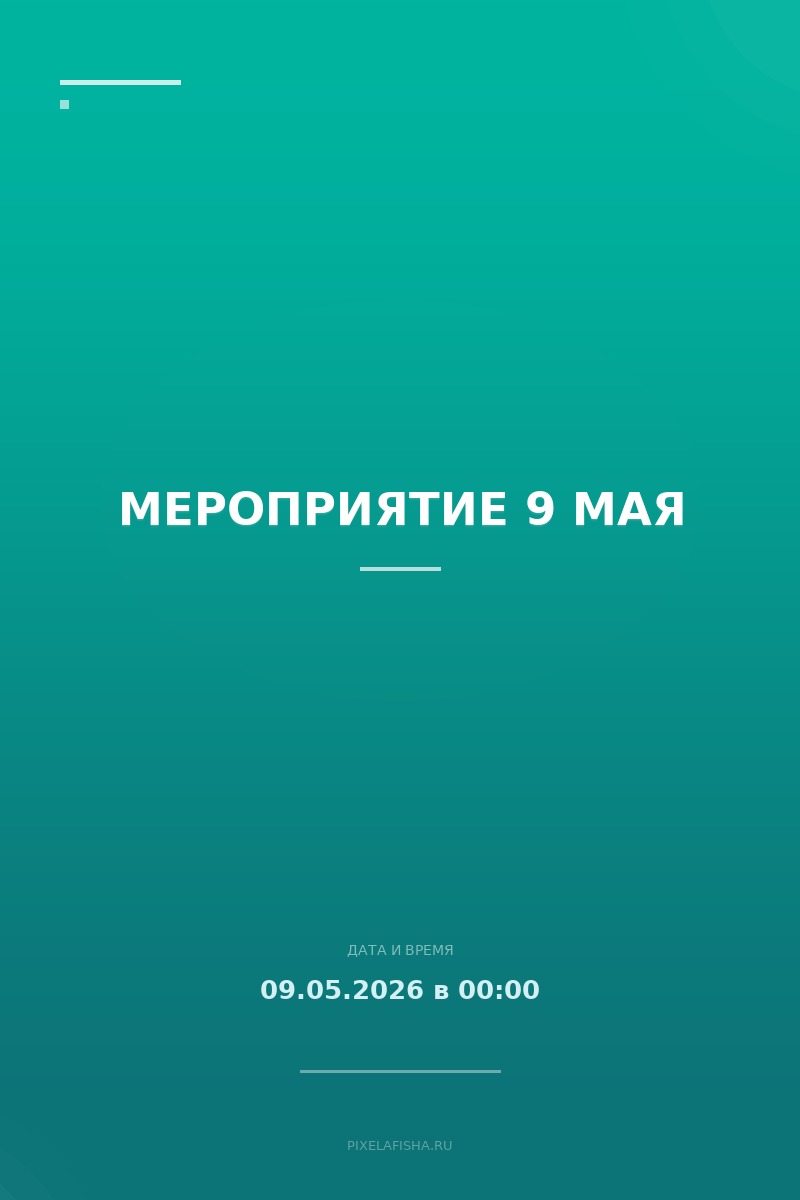 Мероприятие 9 мая