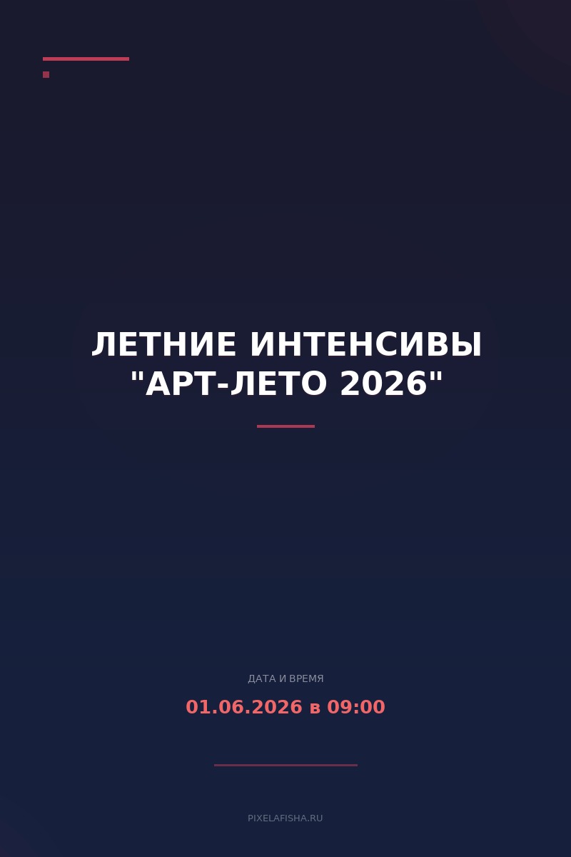 Летние интенсивы "АРТ-ЛЕТО 2026"