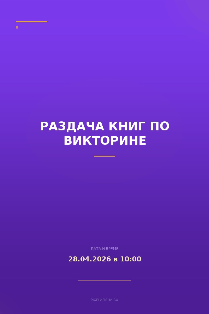 Раздача книг по викторине