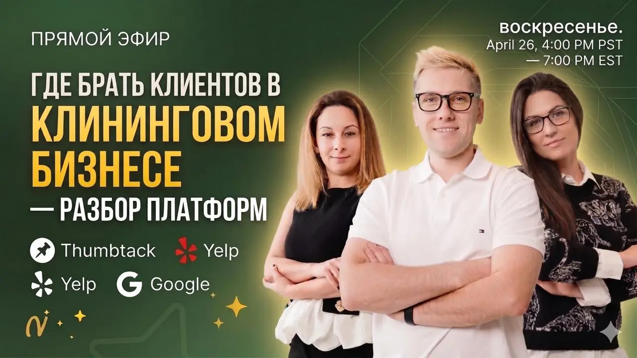 Прямой эфир: Где брать клиентов в клининговом бизнесе - разбор платформ