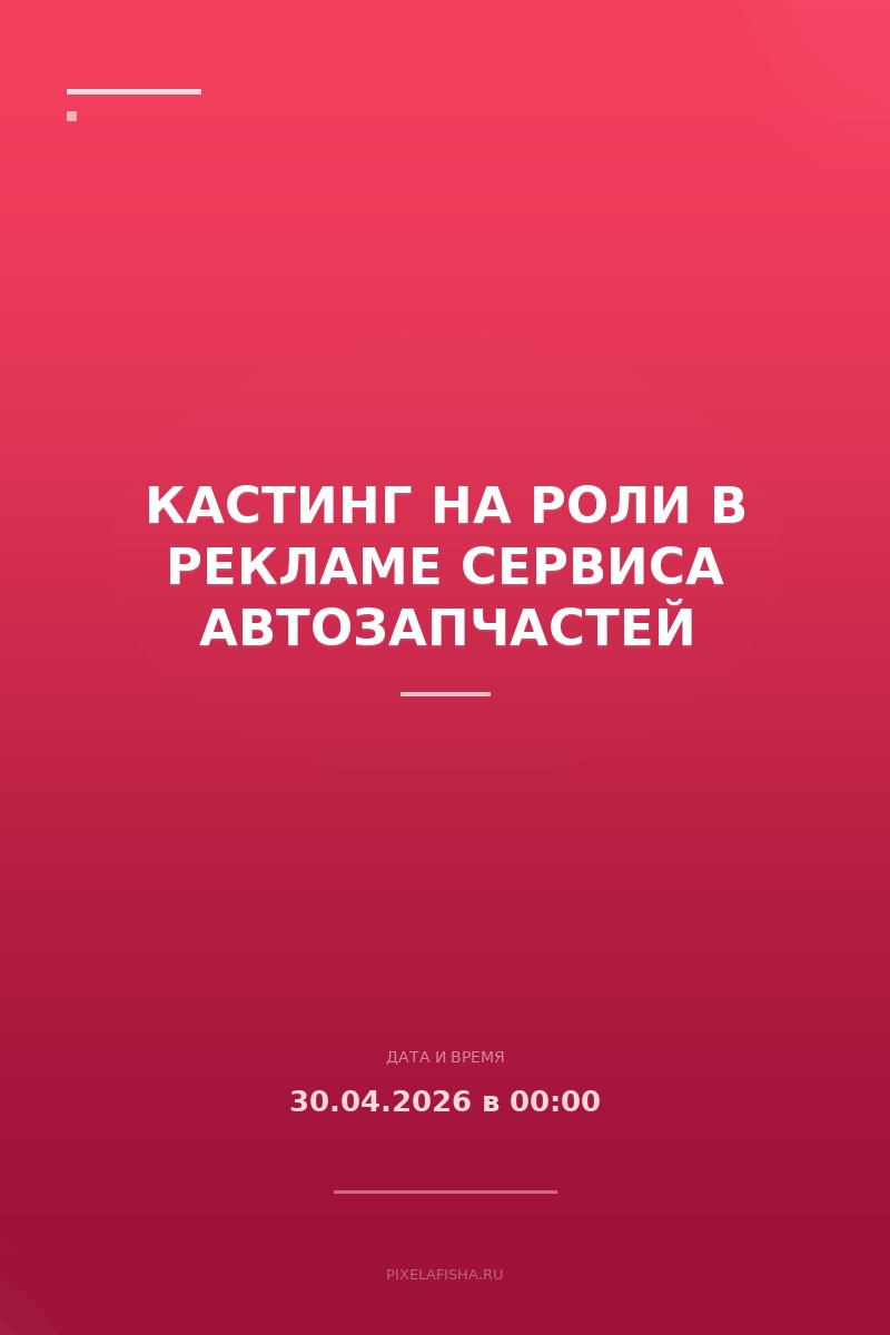 Кастинг на роли в рекламе сервиса автозапчастей