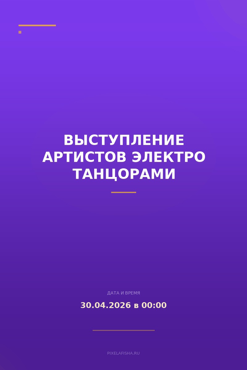 Выступление артистов электро танцорами