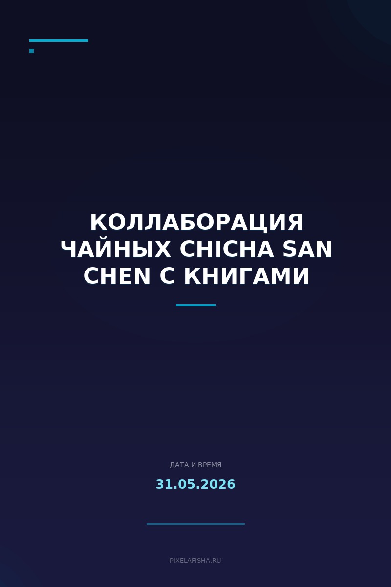 Коллаборация чайных CHICHA San Chen с книгами