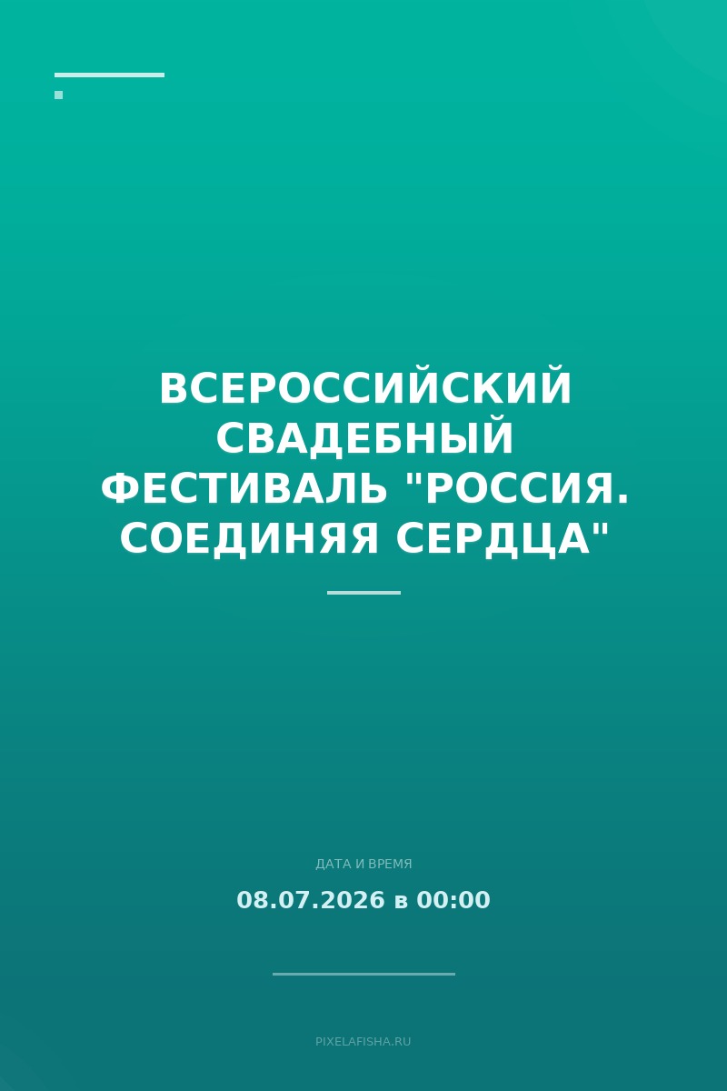 Всероссийский свадебный фестиваль "Россия. Соединяя сердца"