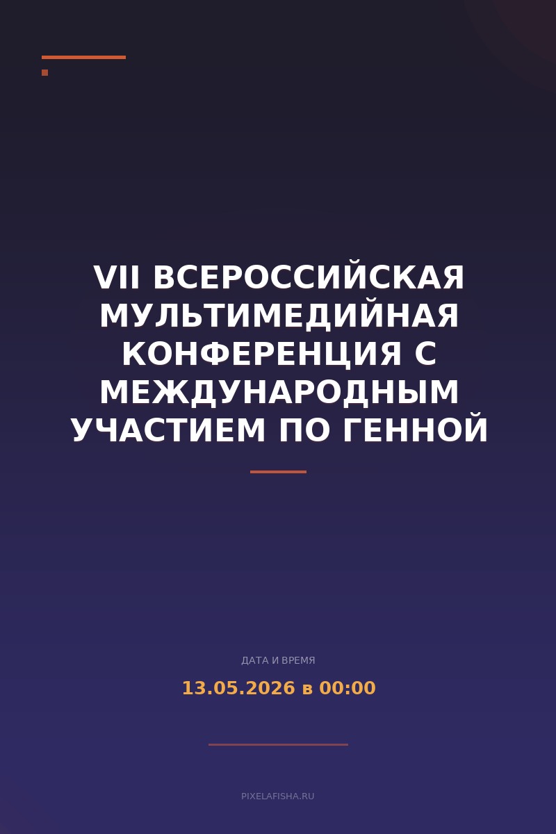 VII Всероссийская мультимедийная конференция с международным участием по Генной терапии: настоящее и будущее