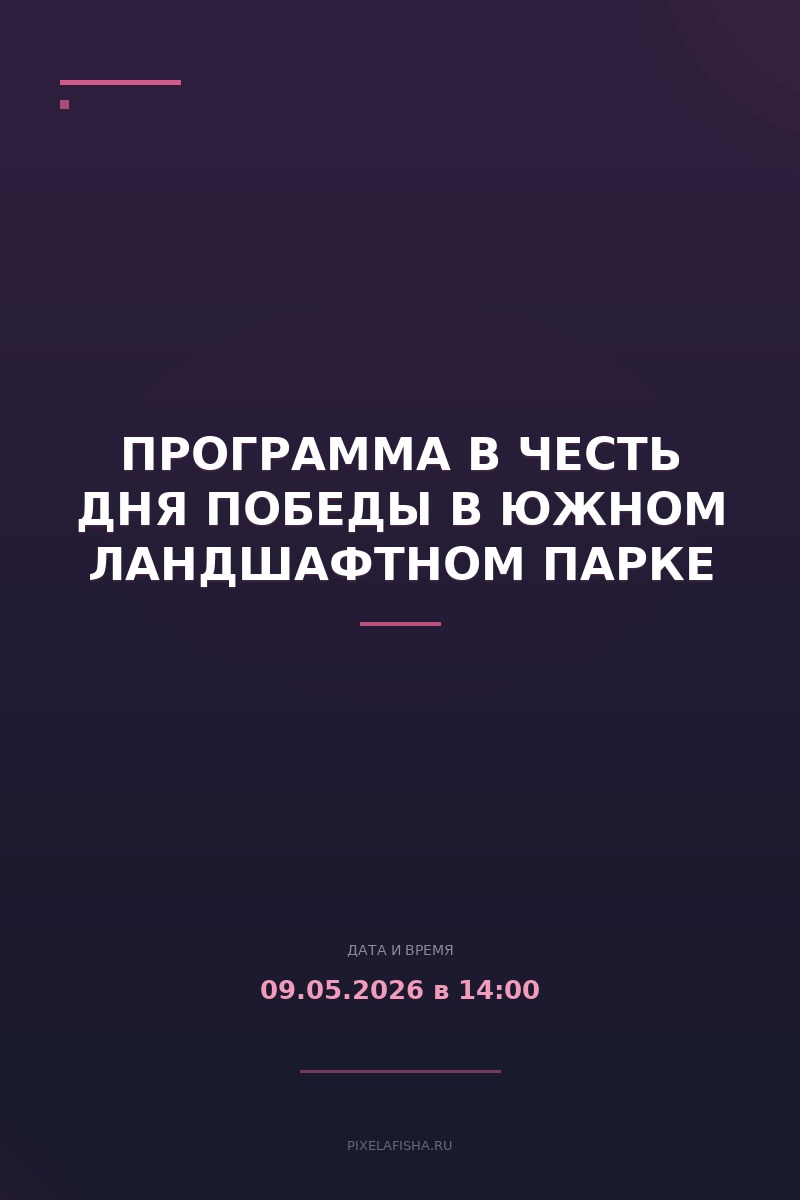Программа в честь Дня Победы в Южном ландшафтном парке