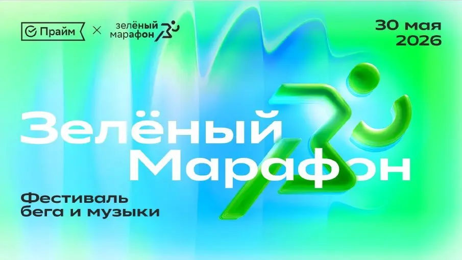 Семейный праздник Зелёный Марафон