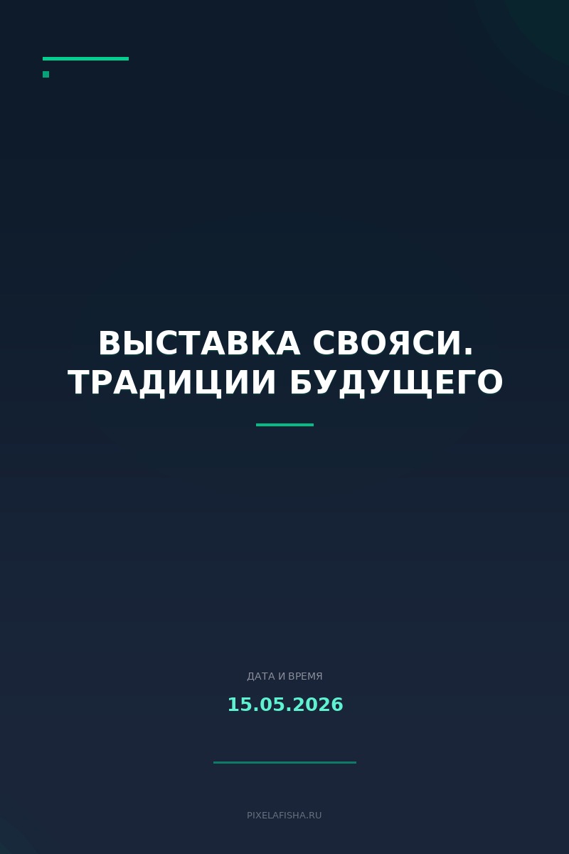 Выставка СВОЯСИ. Традиции будущего