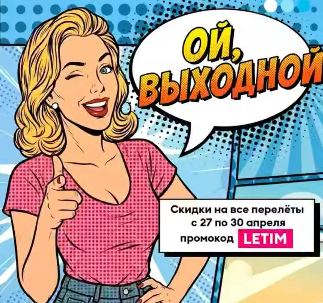 Распродажа Победы на перелёты