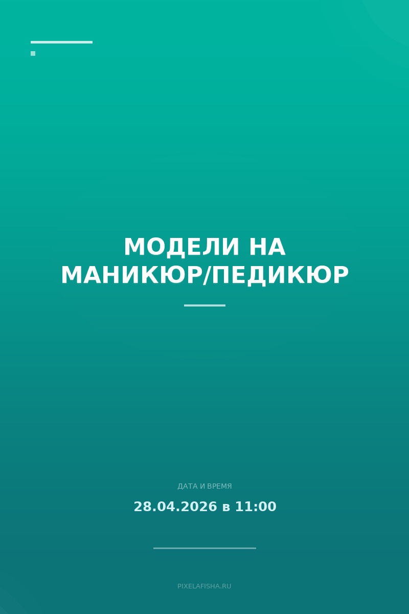 Модели на маникюр/педикюр